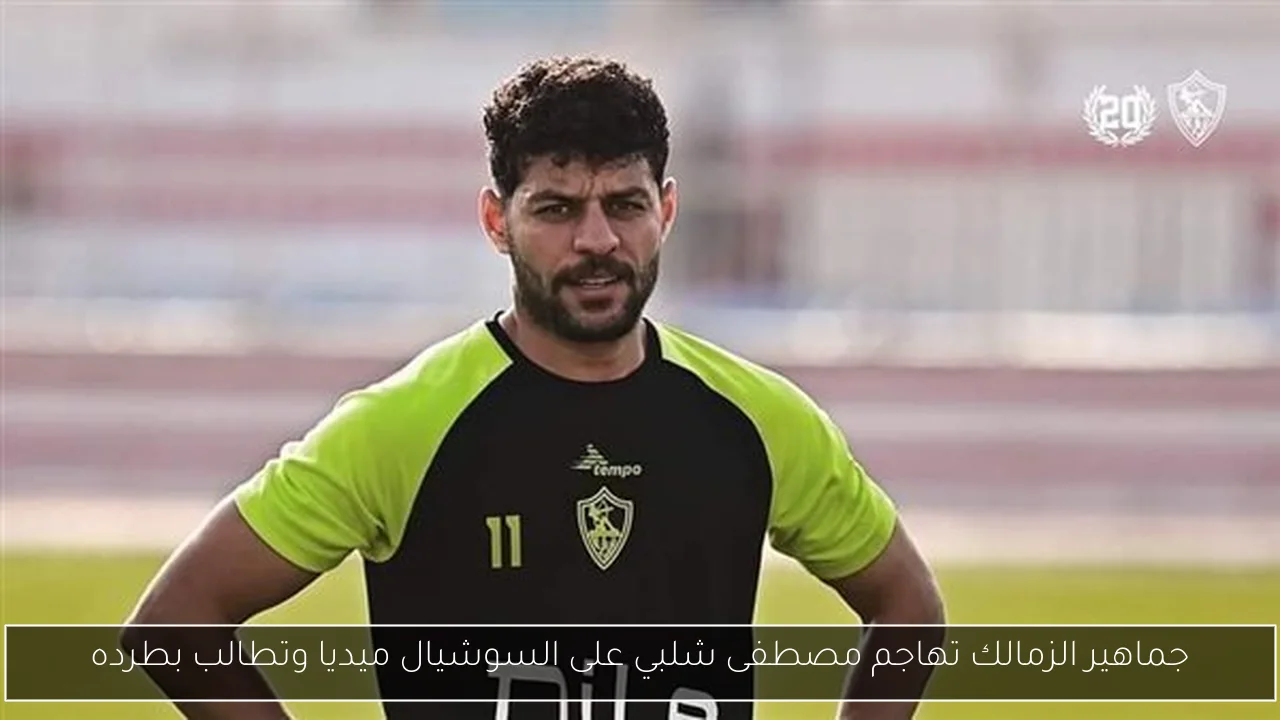 جماهير الزمالك تهاجم مصطفى شلبي على السوشيال ميديا وتطالب بطرده