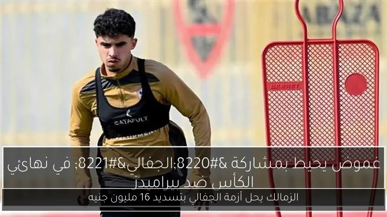 الزمالك يحل أزمة الجفالي بتسديد 16 مليون جنيه