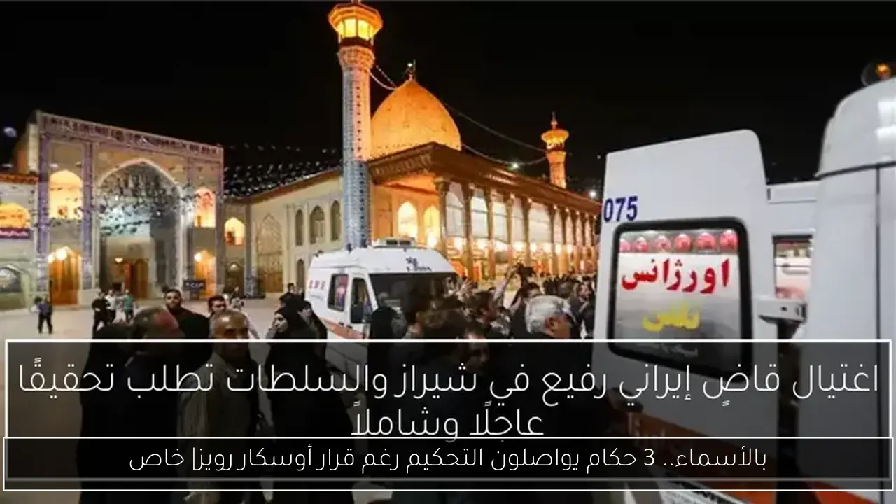 بالأسماء.. 3 حكام يواصلون التحكيم رغم قرار أوسكار رويز| خاص