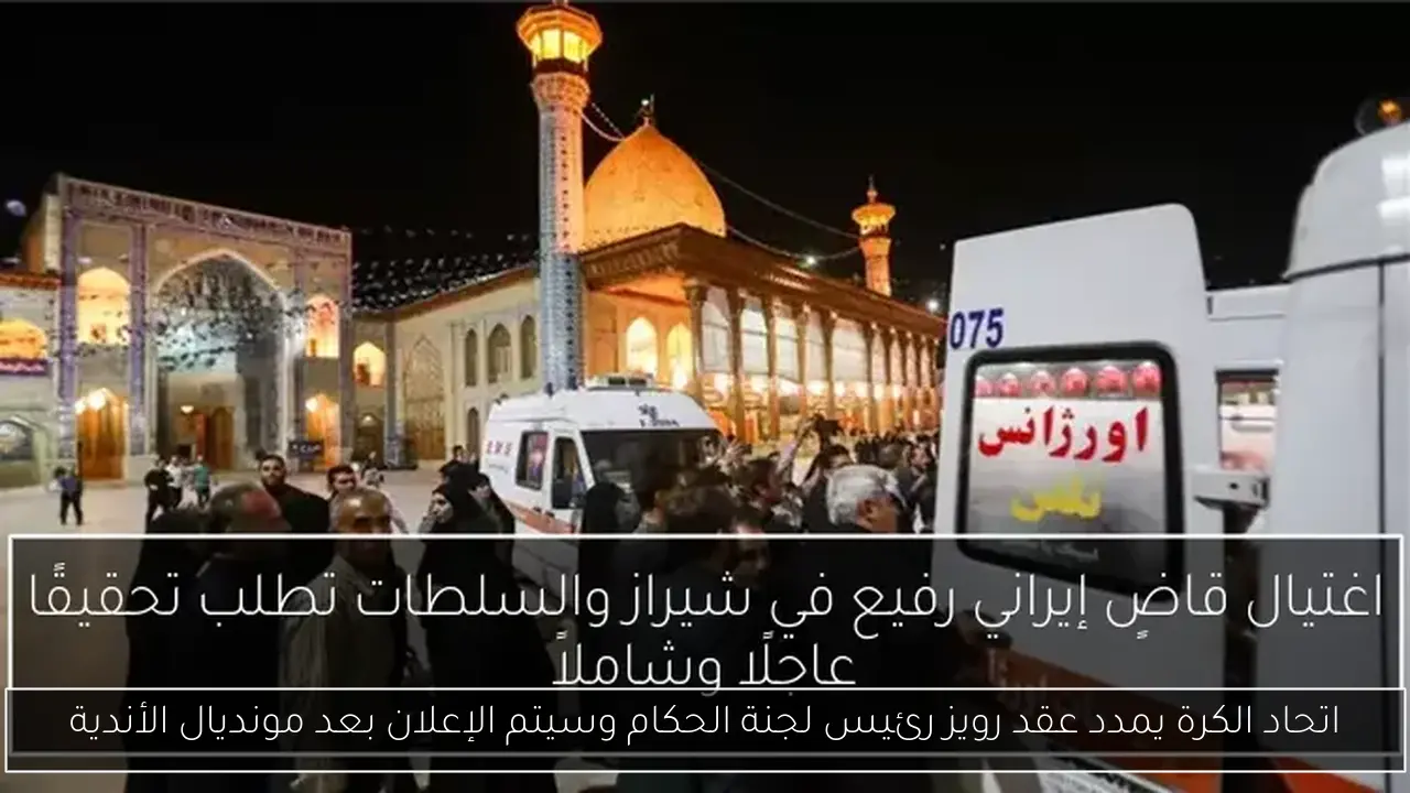 اتحاد الكرة يمدد عقد رويز رئيس لجنة الحكام وسيتم الإعلان بعد مونديال الأندية