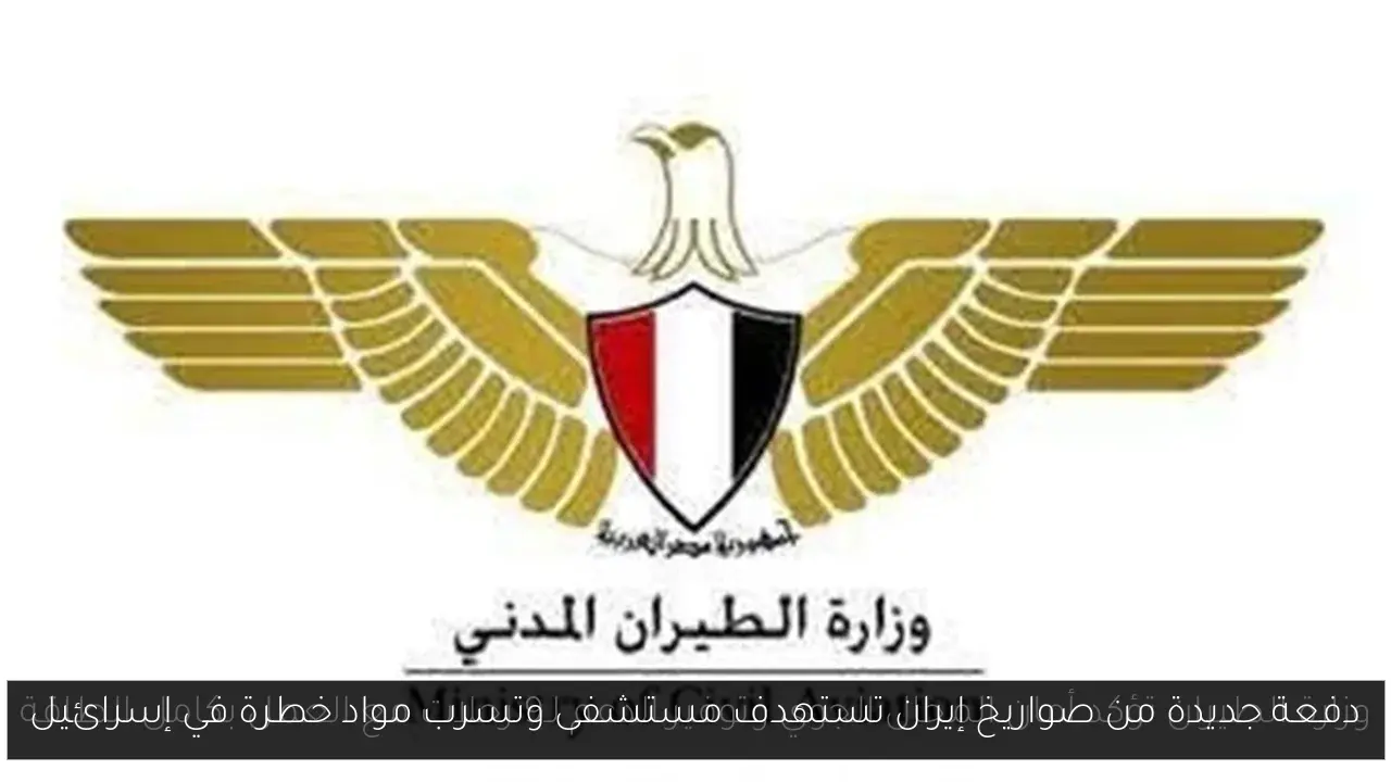 دفعة جديدة من صواريخ إيران تستهدف مستشفى وتسرب مواد خطرة في إسرائيل