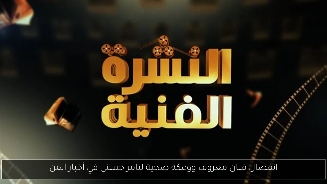 انفصال فنان معروف ووعكة صحية لتامر حسني في أخبار الفن