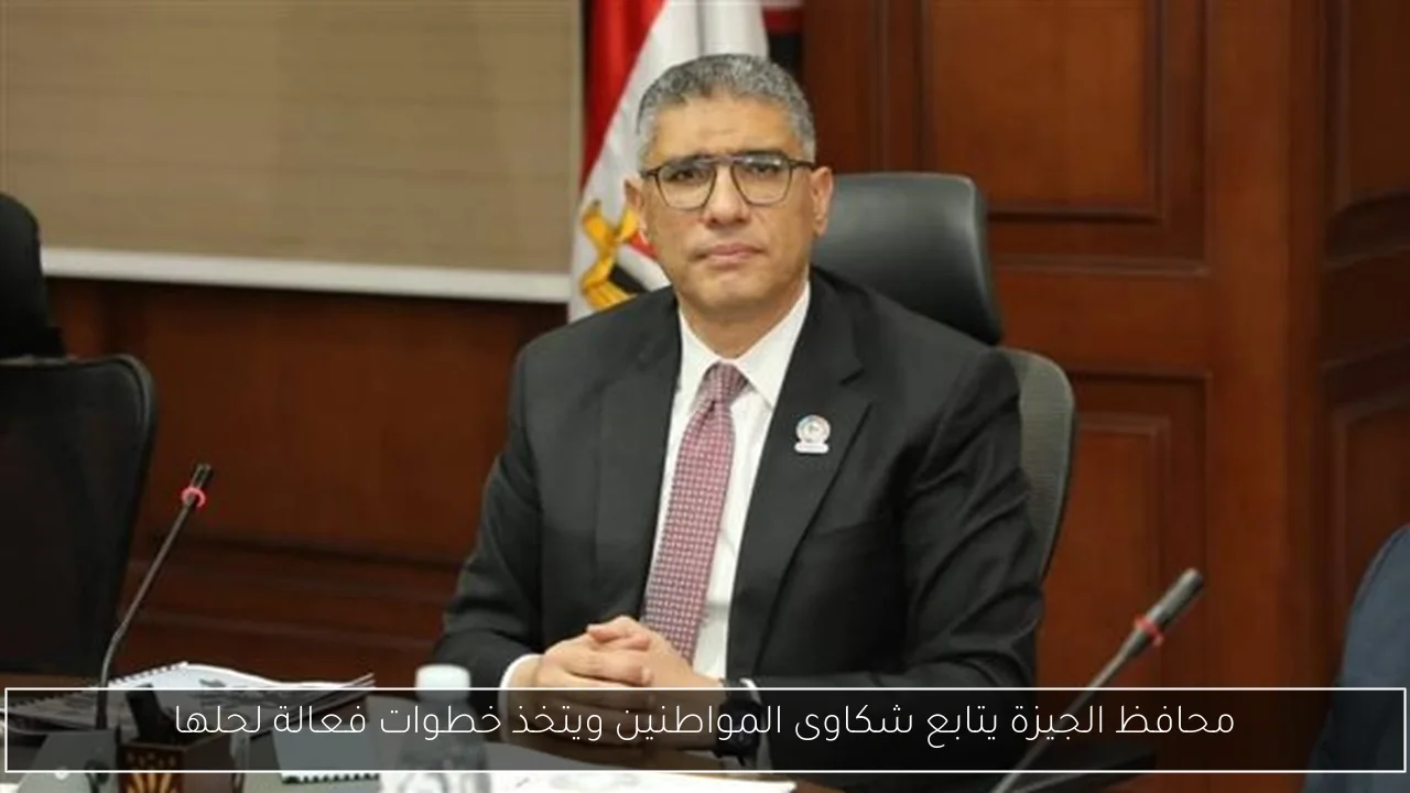 محافظ الجيزة يتابع شكاوى المواطنين ويتخذ خطوات فعالة لحلها
