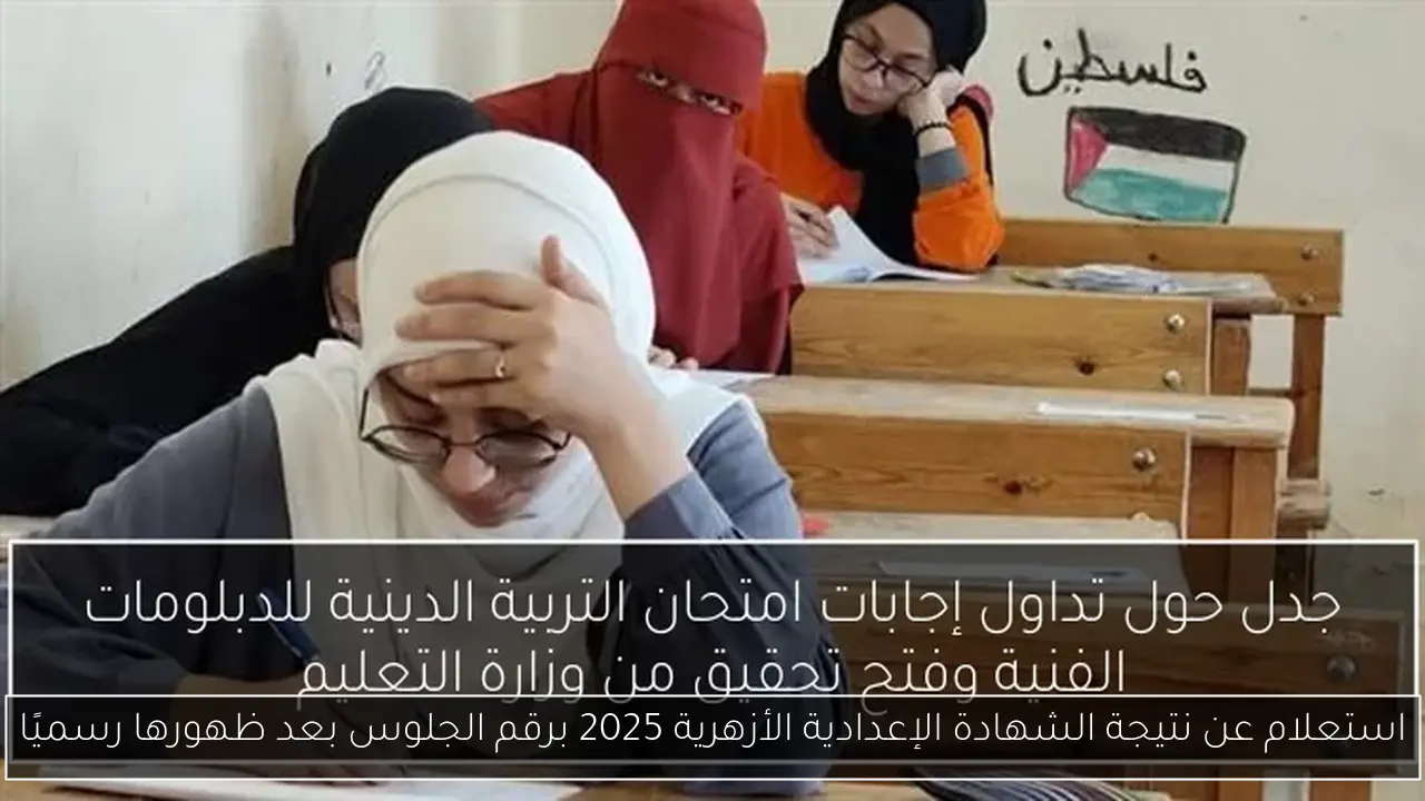 استعلام عن نتيجة الشهادة الإعدادية الأزهرية 2025 برقم الجلوس بعد ظهورها رسميًا