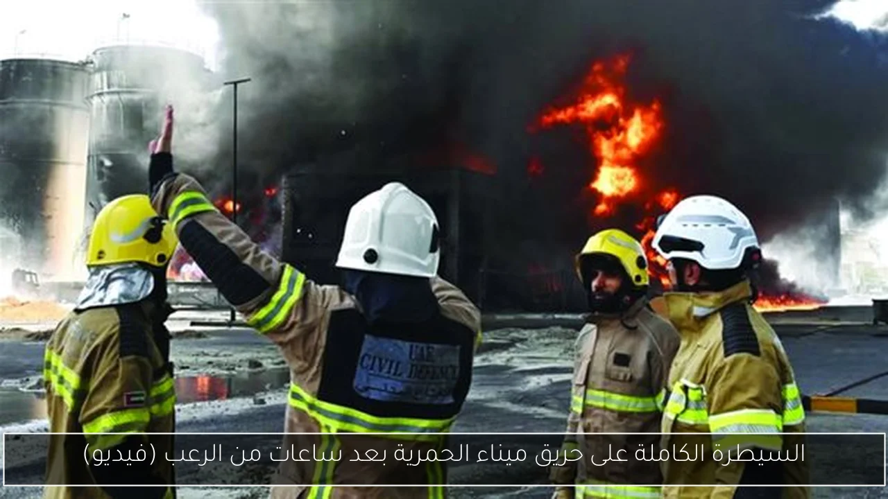 السيطرة الكاملة على حريق ميناء الحمرية بعد ساعات من الرعب (فيديو)