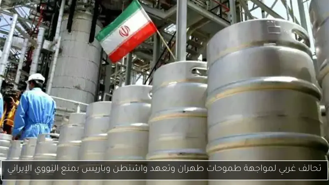 تحالف غربي لمواجهة طموحات طهران وتعهد واشنطن وباريس بمنع النووي الإيراني