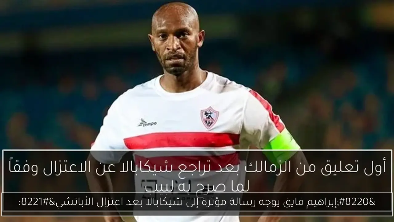 “إبراهيم فايق يوجه رسالة مؤثرة إلى شيكابالا بعد اعتزال الأباتشي”