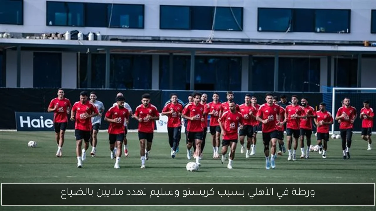 ورطة في الأهلي بسبب كريستو وسليم تهدد ملايين بالضياع