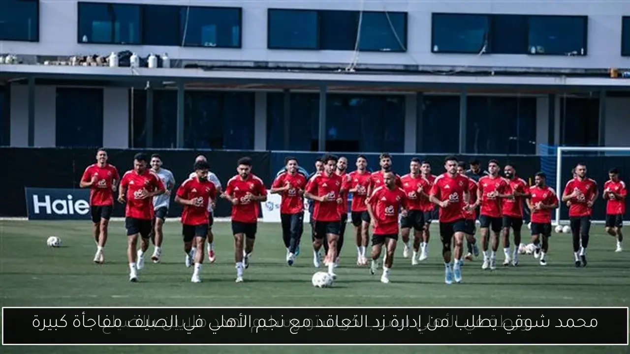 محمد شوقي يطلب من إدارة زد التعاقد مع نجم الأهلي في الصيف مفاجأة كبيرة