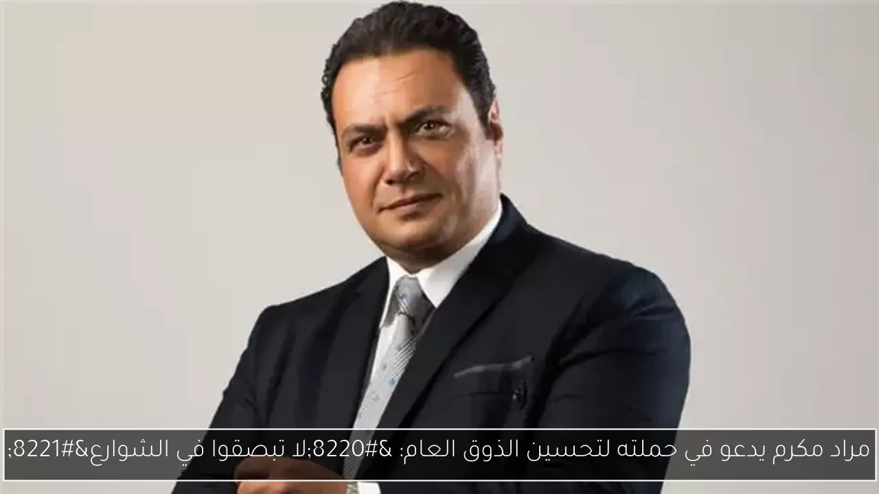 مراد مكرم يدعو في حملته لتحسين الذوق العام: “لا تبصقوا في الشوارع”
