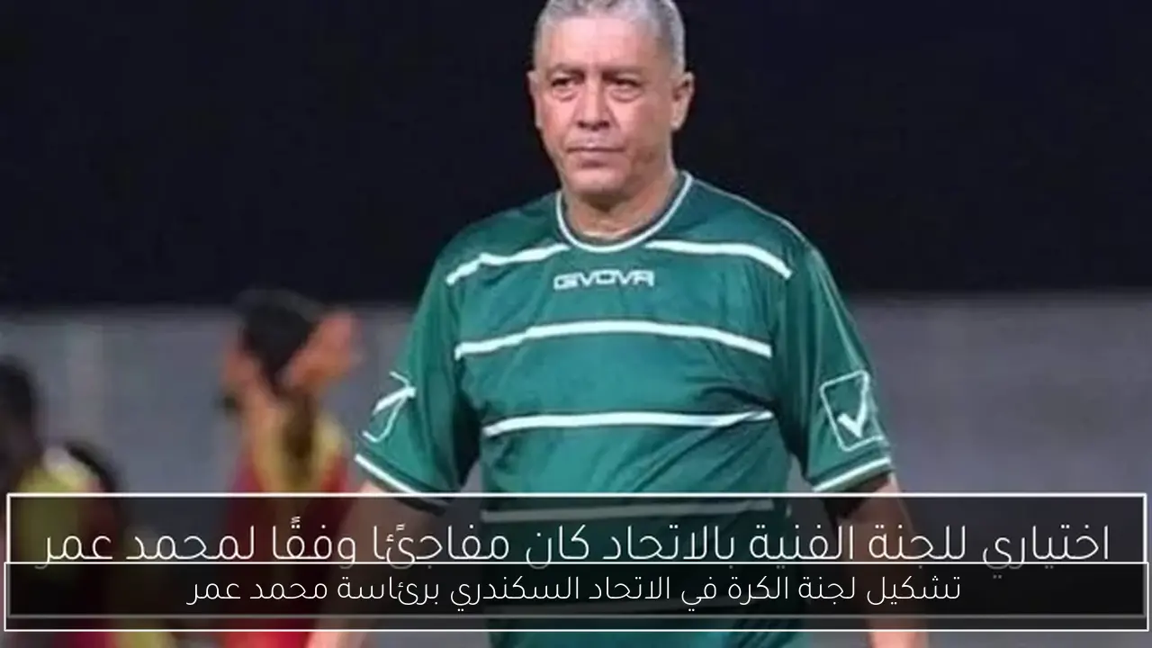 تشكيل لجنة الكرة في الاتحاد السكندري برئاسة محمد عمر