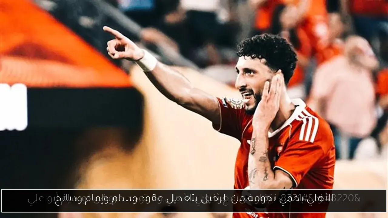 الأهلي يحمي نجومه من الرحيل بتعديل عقود وسام وإمام وديانج