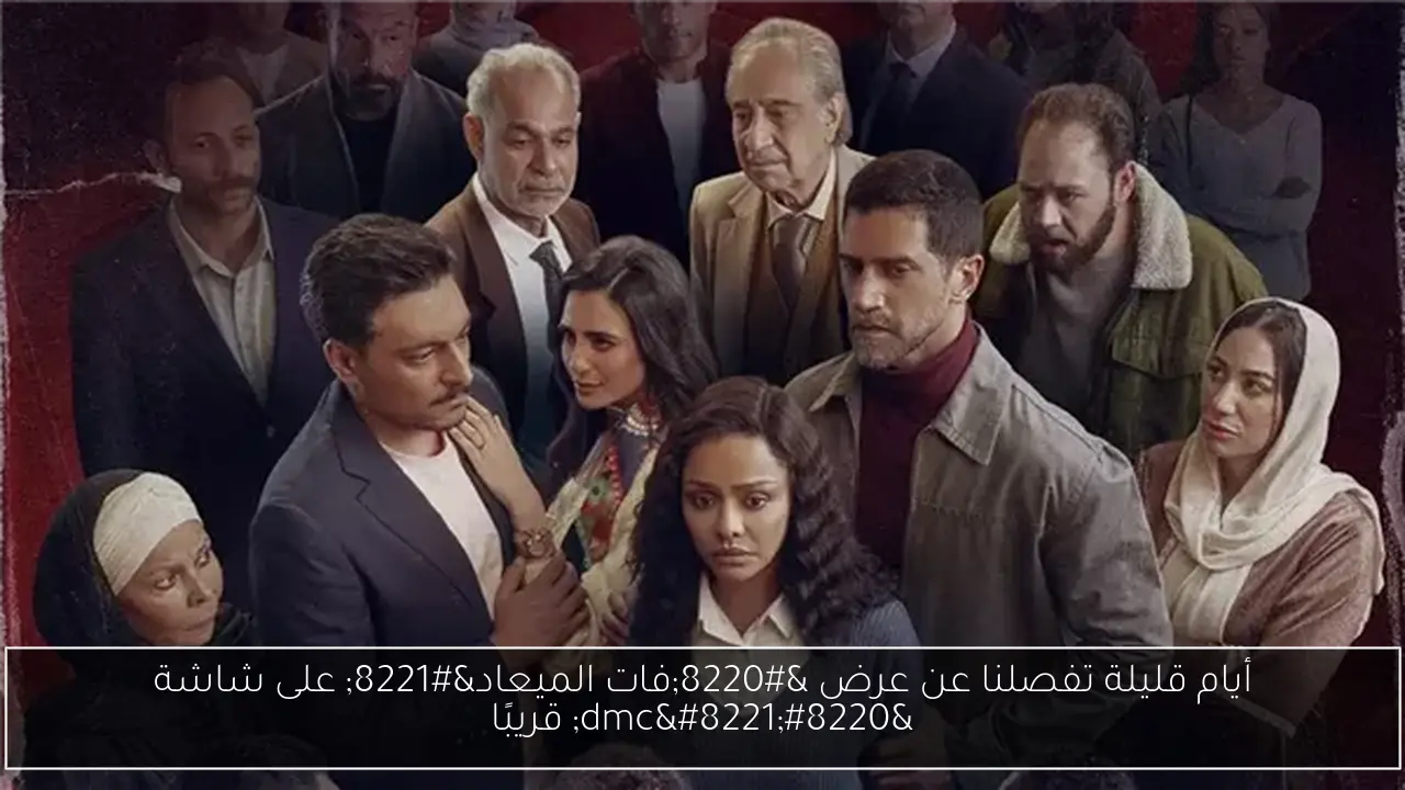 أيام قليلة تفصلنا عن عرض “فات الميعاد” على شاشة “dmc” قريبًا