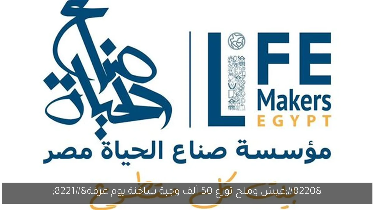 “عيش وملح توزع 50 ألف وجبة ساخنة يوم عرفة”