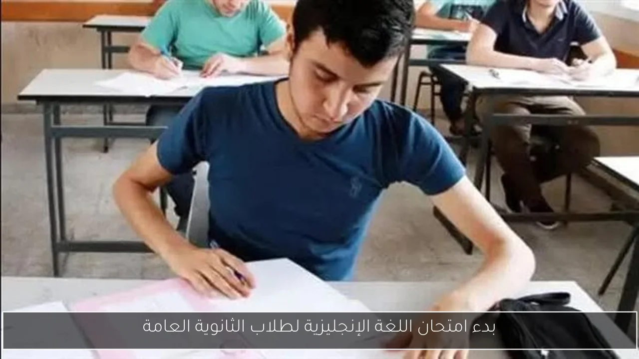 بدء امتحان اللغة الإنجليزية لطلاب الثانوية العامة