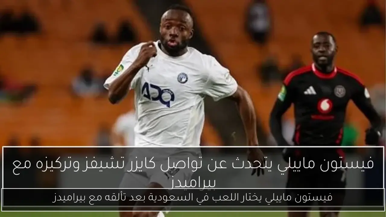 فيستون ماييلي يختار اللعب في السعودية بعد تألقه مع بيراميدز