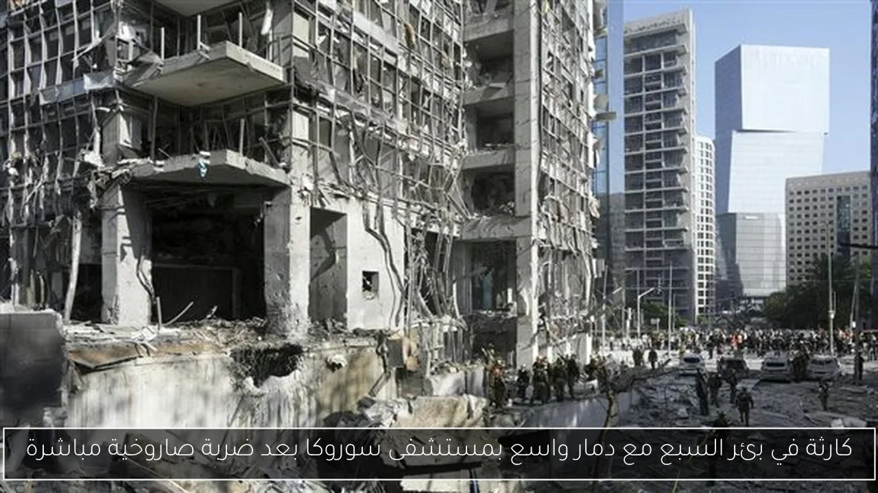 كارثة في بئر السبع مع دمار واسع بمستشفى سوروكا بعد ضربة صاروخية مباشرة