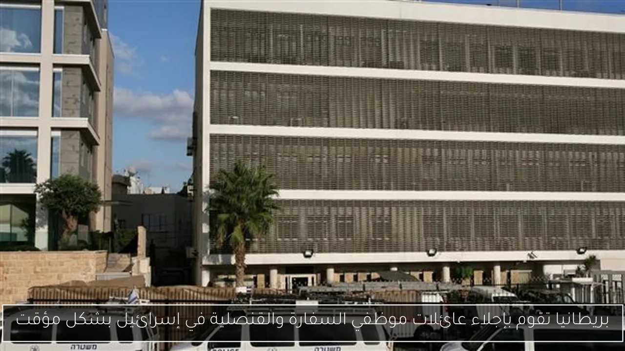 بريطانيا تقوم بإجلاء عائلات موظفي السفارة والقنصلية في إسرائيل بشكل مؤقت