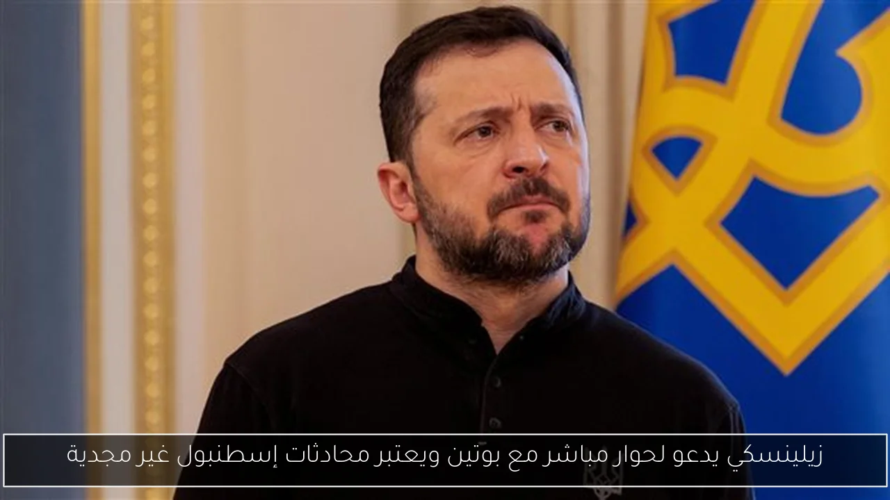 زيلينسكي يدعو لحوار مباشر مع بوتين ويعتبر محادثات إسطنبول غير مجدية