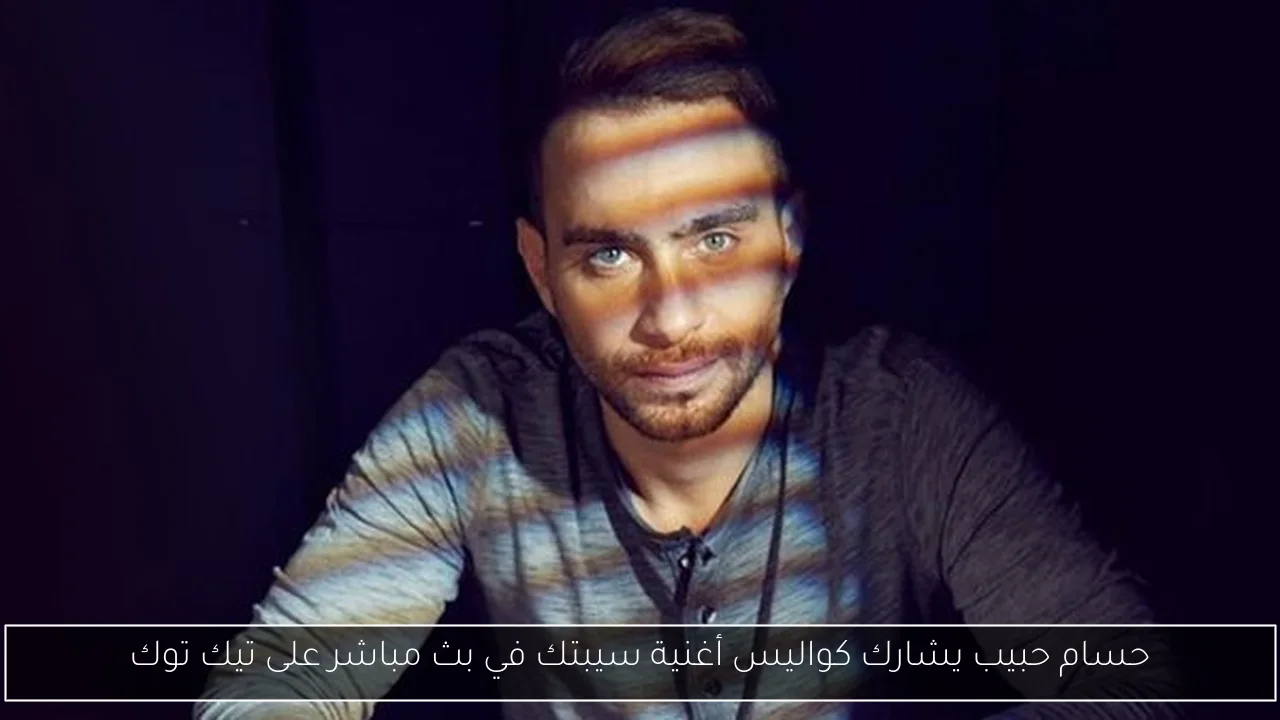 حسام حبيب يشارك كواليس أغنية سيبتك في بث مباشر على تيك توك