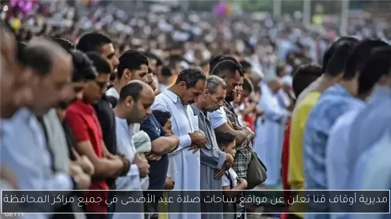 مديرية أوقاف قنا تعلن عن مواقع ساحات صلاة عيد الأضحى في جميع مراكز المحافظة