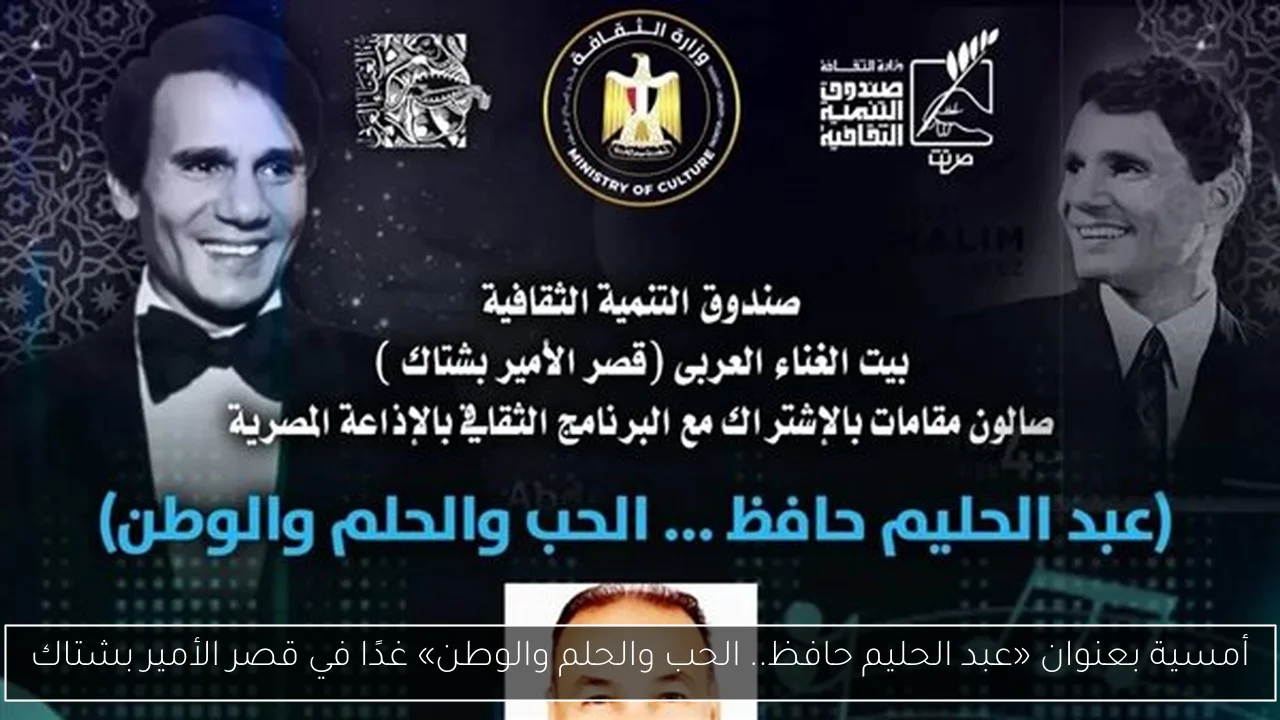 أمسية بعنوان «عبد الحليم حافظ.. الحب والحلم والوطن» غدًا في قصر الأمير بشتاك