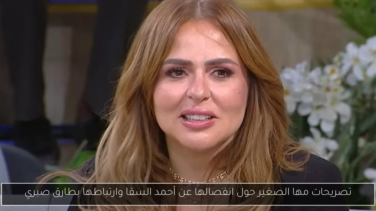 تصريحات مها الصغير حول انفصالها عن أحمد السقا وارتباطها بطارق صبري