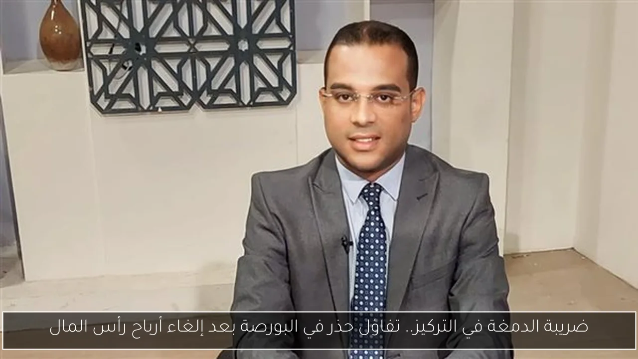 ضريبة الدمغة في التركيز.. تفاؤل حذر في البورصة بعد إلغاء أرباح رأس المال
