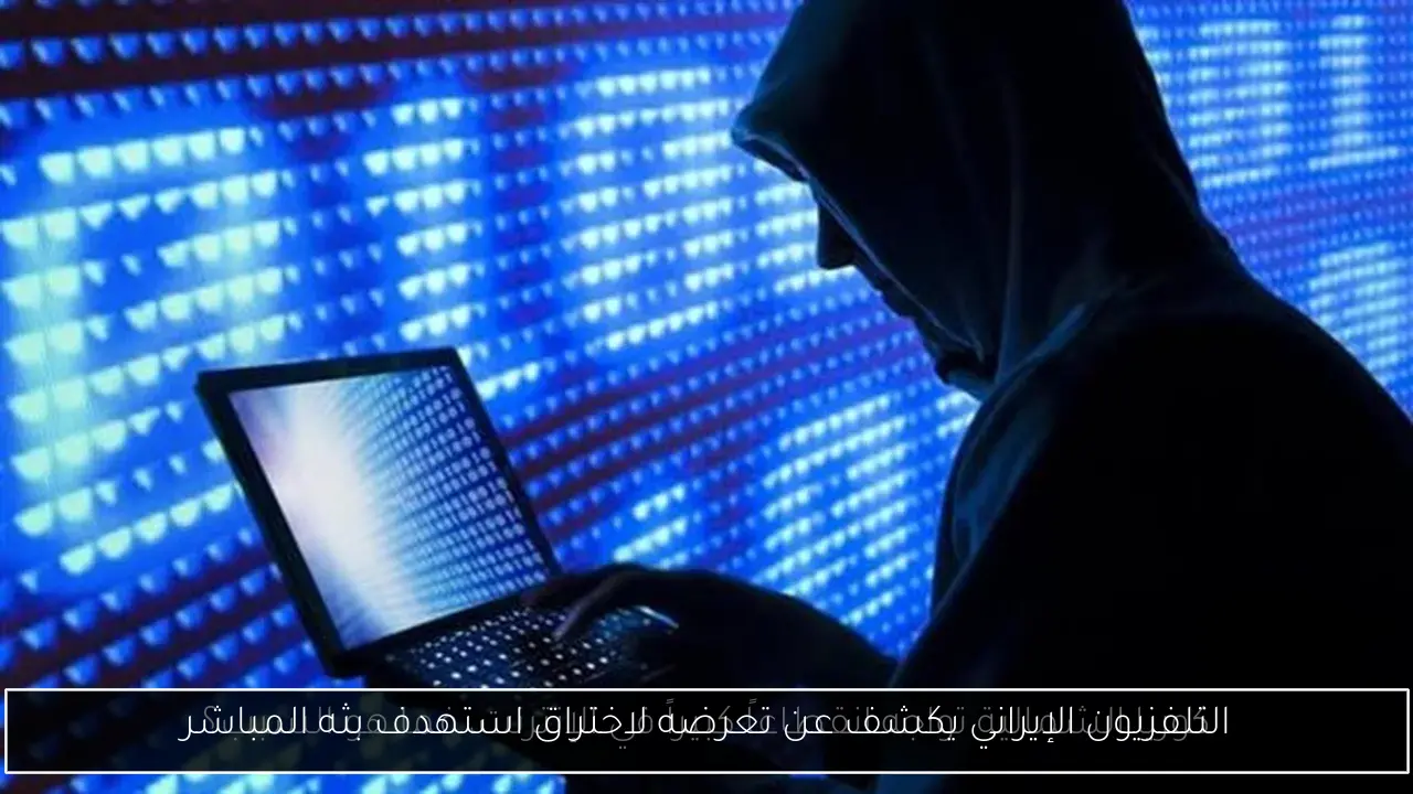 التلفزيون الإيراني يكشف عن تعرضه لاختراق استهدف بثه المباشر