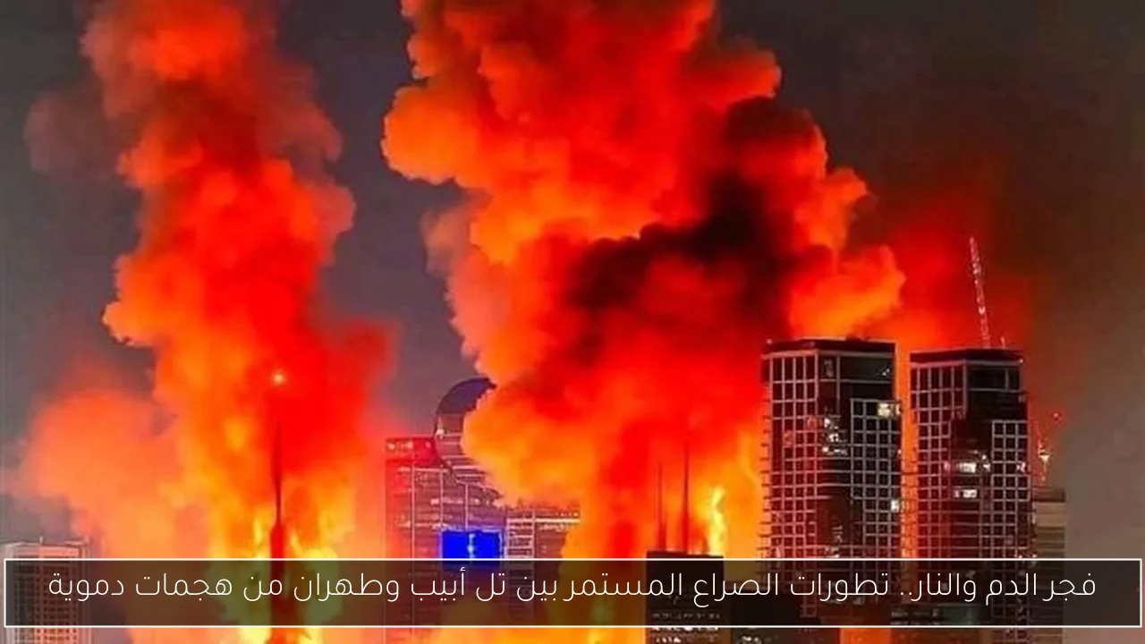 فجر الدم والنار.. تطورات الصراع المستمر بين تل أبيب وطهران من هجمات دموية