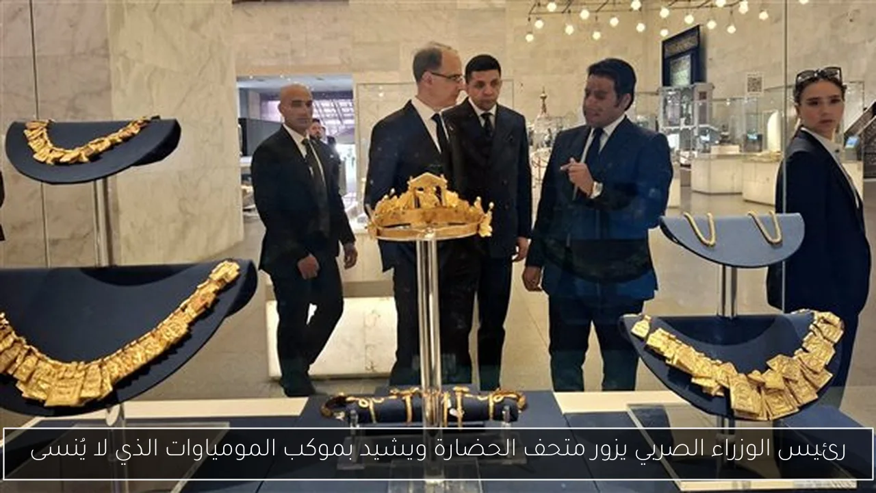 رئيس الوزراء الصربي يزور متحف الحضارة ويشيد بموكب المومياوات الذي لا يُنسى