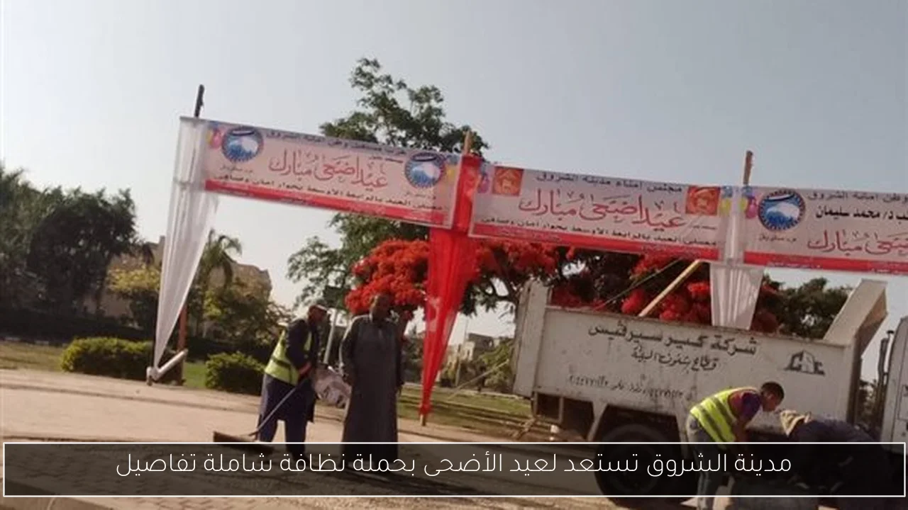 مدينة الشروق تستعد لعيد الأضحى بحملة نظافة شاملة تفاصيل