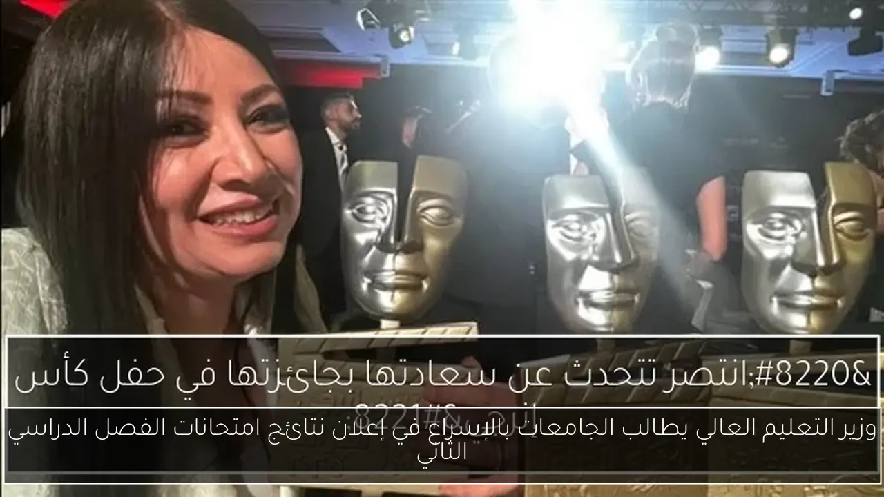وزير التعليم العالي يطالب الجامعات بالإسراع في إعلان نتائج امتحانات الفصل الدراسي الثاني