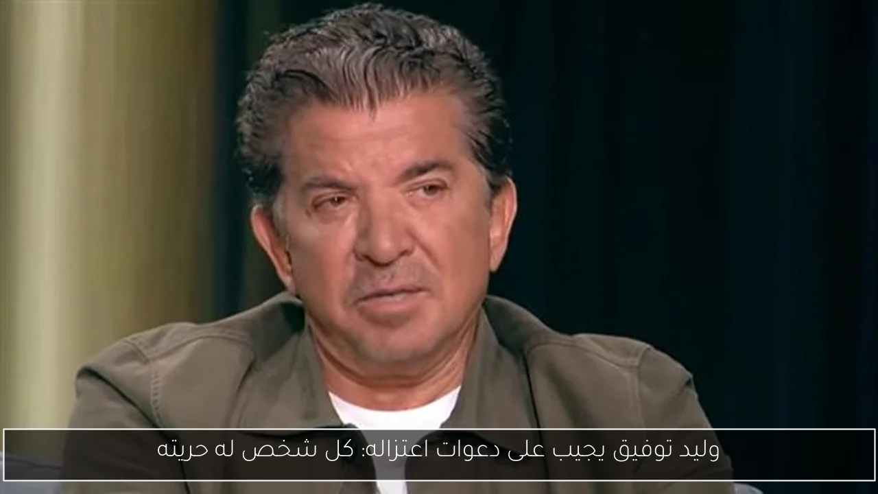 وليد توفيق يجيب على دعوات اعتزاله: كل شخص له حريته