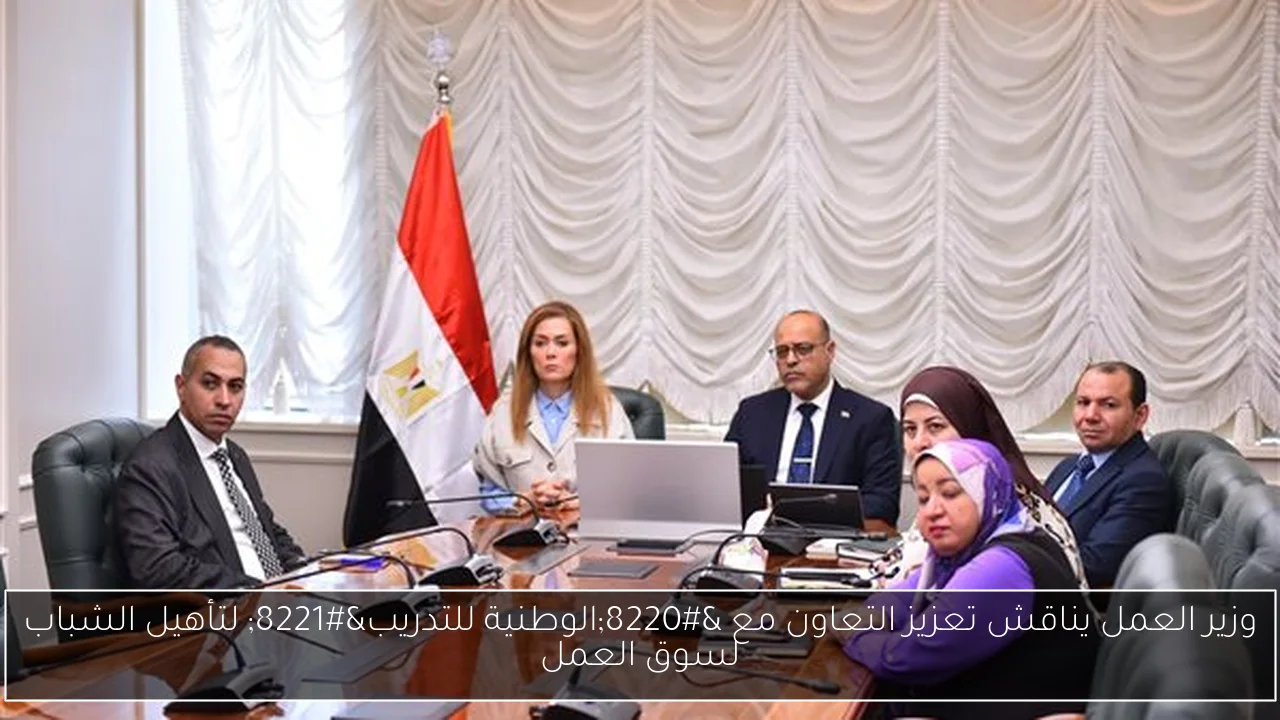 وزير العمل يناقش تعزيز التعاون مع “الوطنية للتدريب” لتأهيل الشباب لسوق العمل