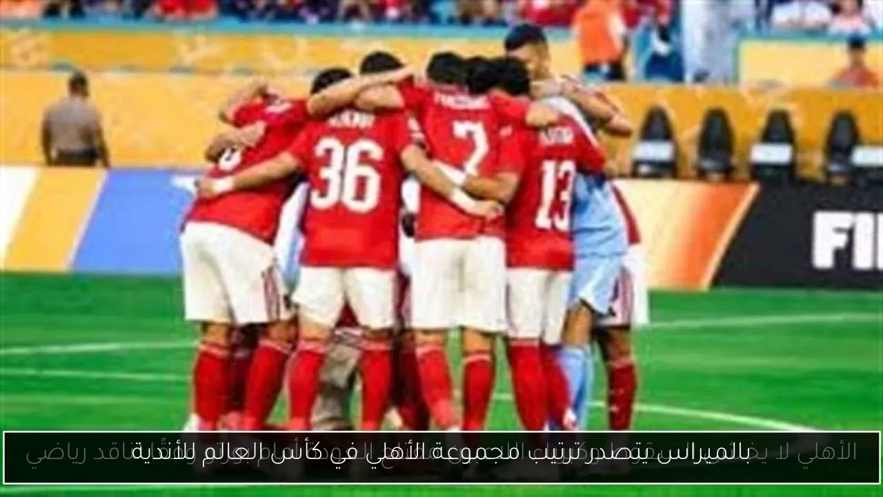 بالميراس يتصدر ترتيب مجموعة الأهلي في كأس العالم للأندية