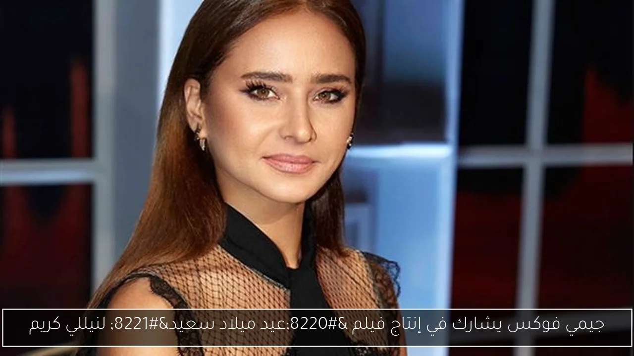 جيمي فوكس يشارك في إنتاج فيلم “عيد ميلاد سعيد” لنيللي كريم