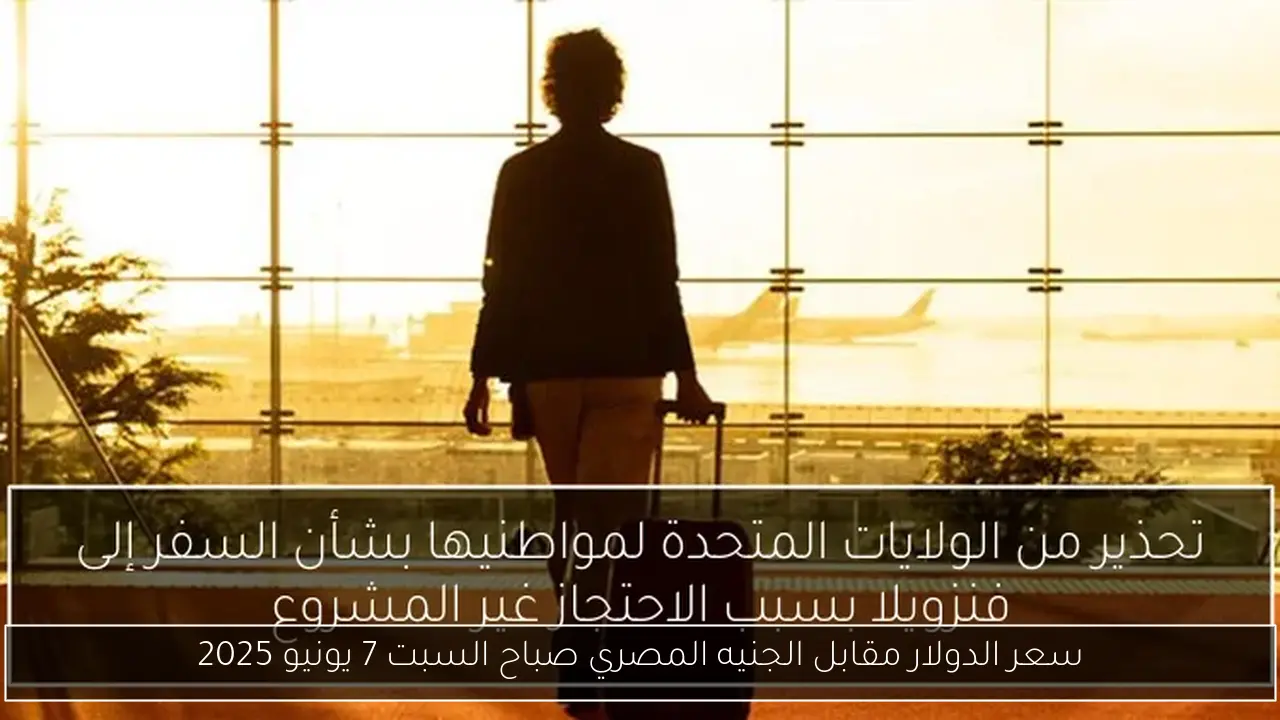 سعر الدولار مقابل الجنيه المصري صباح السبت 7 يونيو 2025