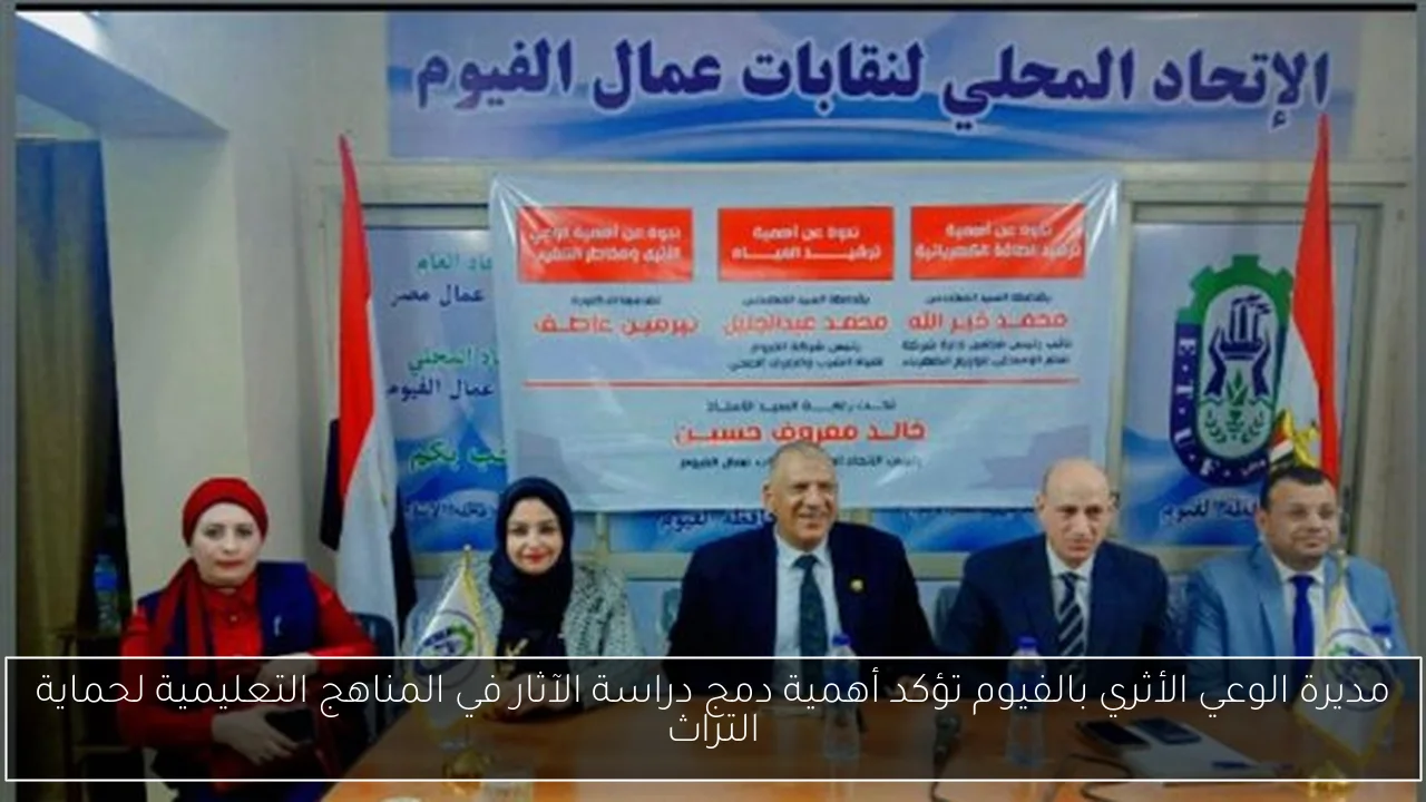 مديرة الوعي الأثري بالفيوم تؤكد أهمية دمج دراسة الآثار في المناهج التعليمية لحماية التراث