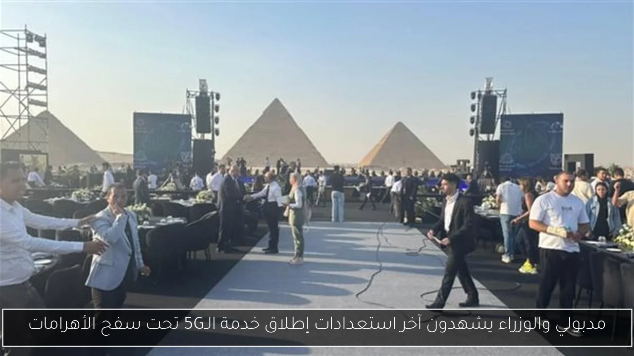 مدبولي والوزراء يشهدون آخر استعدادات إطلاق خدمة الـ5G تحت سفح الأهرامات