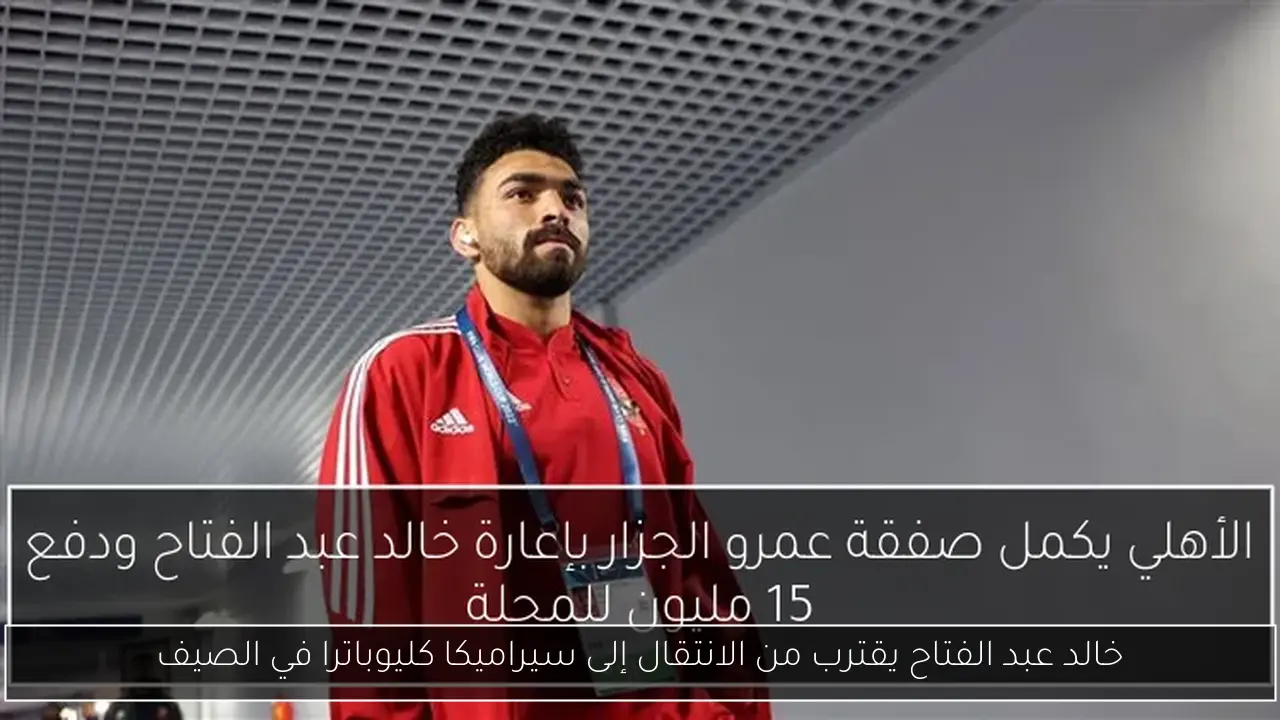 خالد عبد الفتاح يقترب من الانتقال إلى سيراميكا كليوباترا في الصيف