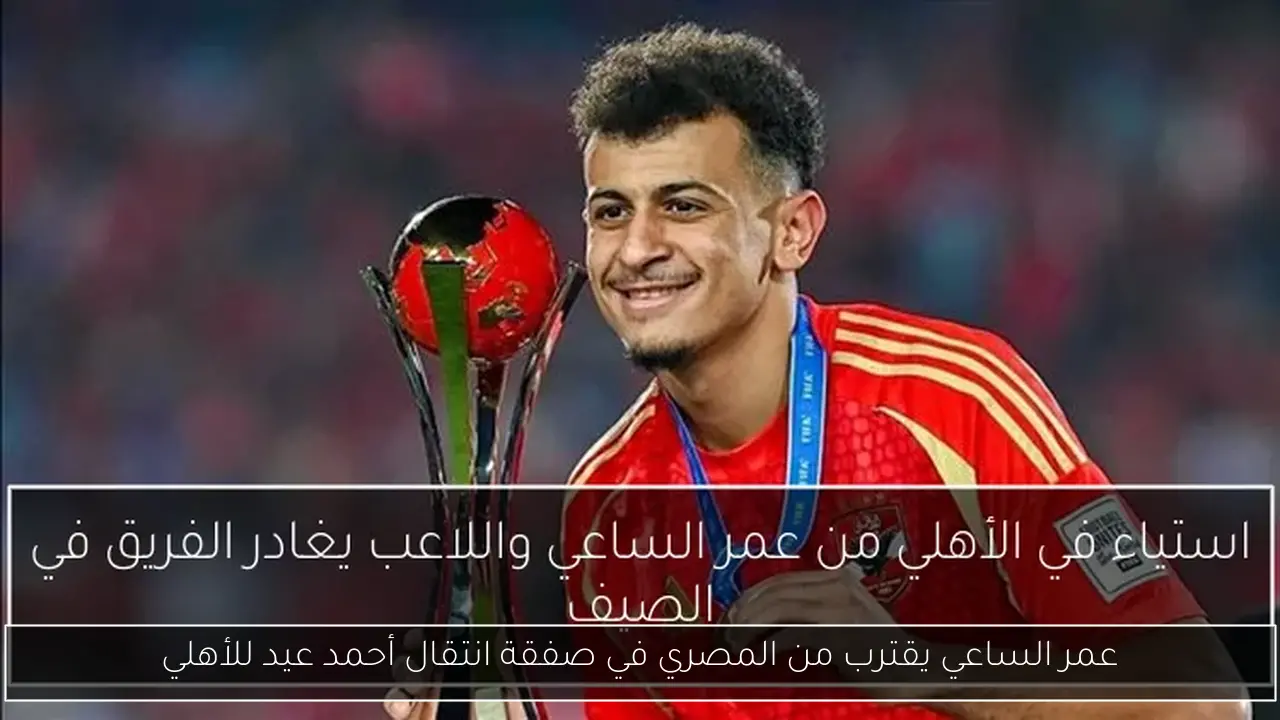 عمر الساعي يقترب من المصري في صفقة انتقال أحمد عيد للأهلي