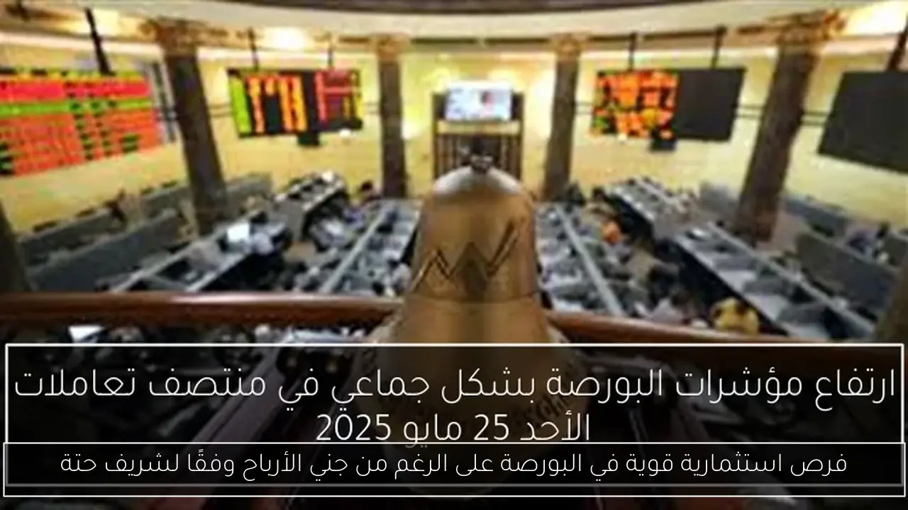 فرص استثمارية قوية في البورصة على الرغم من جني الأرباح وفقًا لشريف حتة