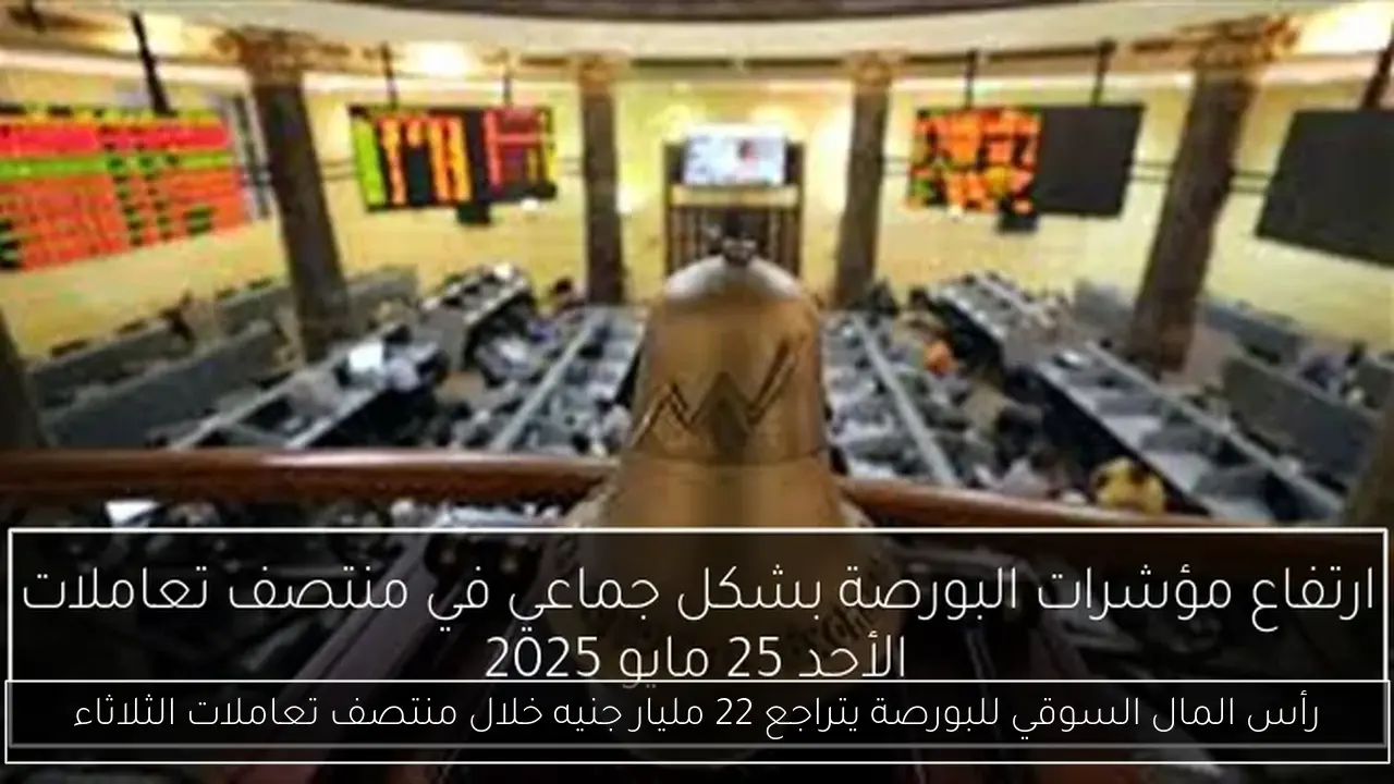 رأس المال السوقي للبورصة يتراجع 22 مليار جنيه خلال منتصف تعاملات الثلاثاء