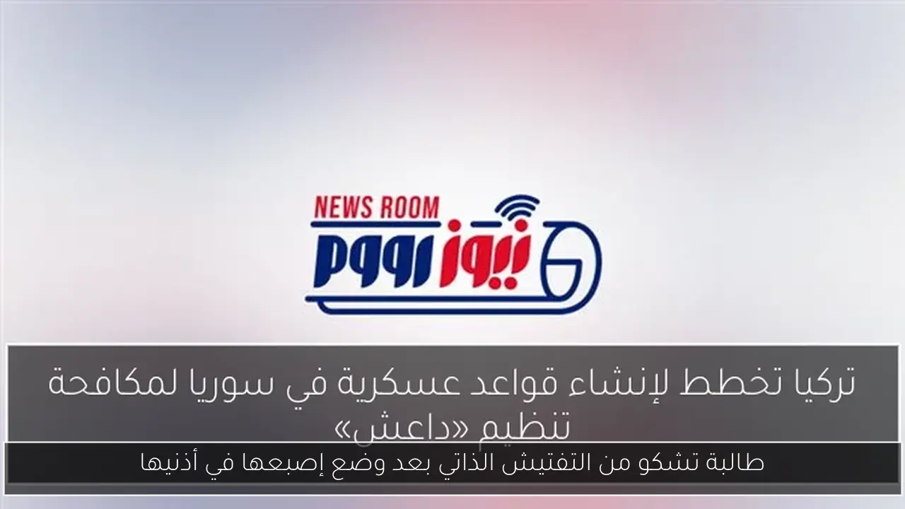 طالبة تشكو من التفتيش الذاتي بعد وضع إصبعها في أذنيها