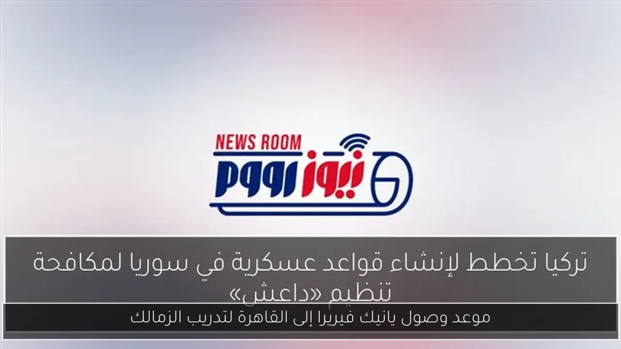موعد وصول يانيك فيريرا إلى القاهرة لتدريب الزمالك
