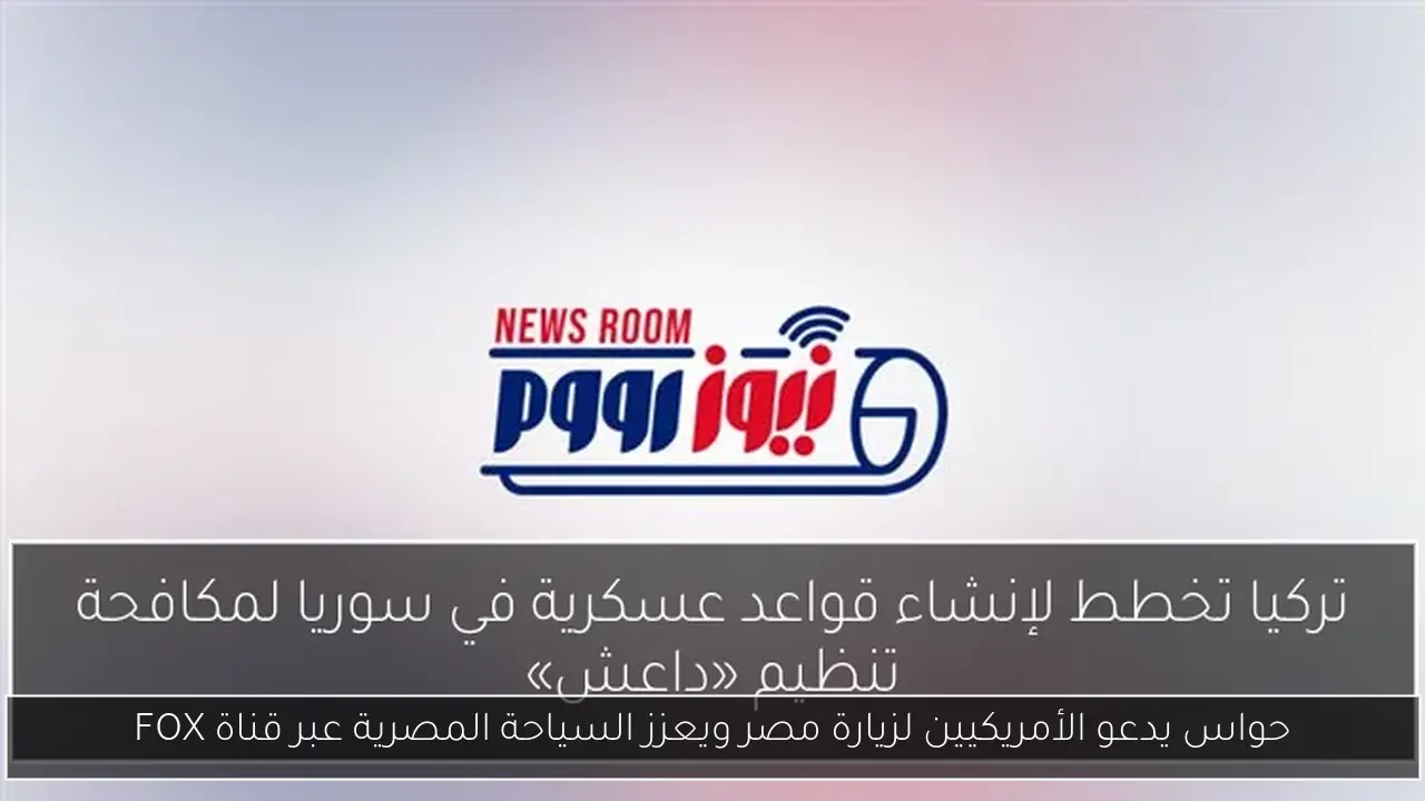 حواس يدعو الأمريكيين لزيارة مصر ويعزز السياحة المصرية عبر قناة FOX