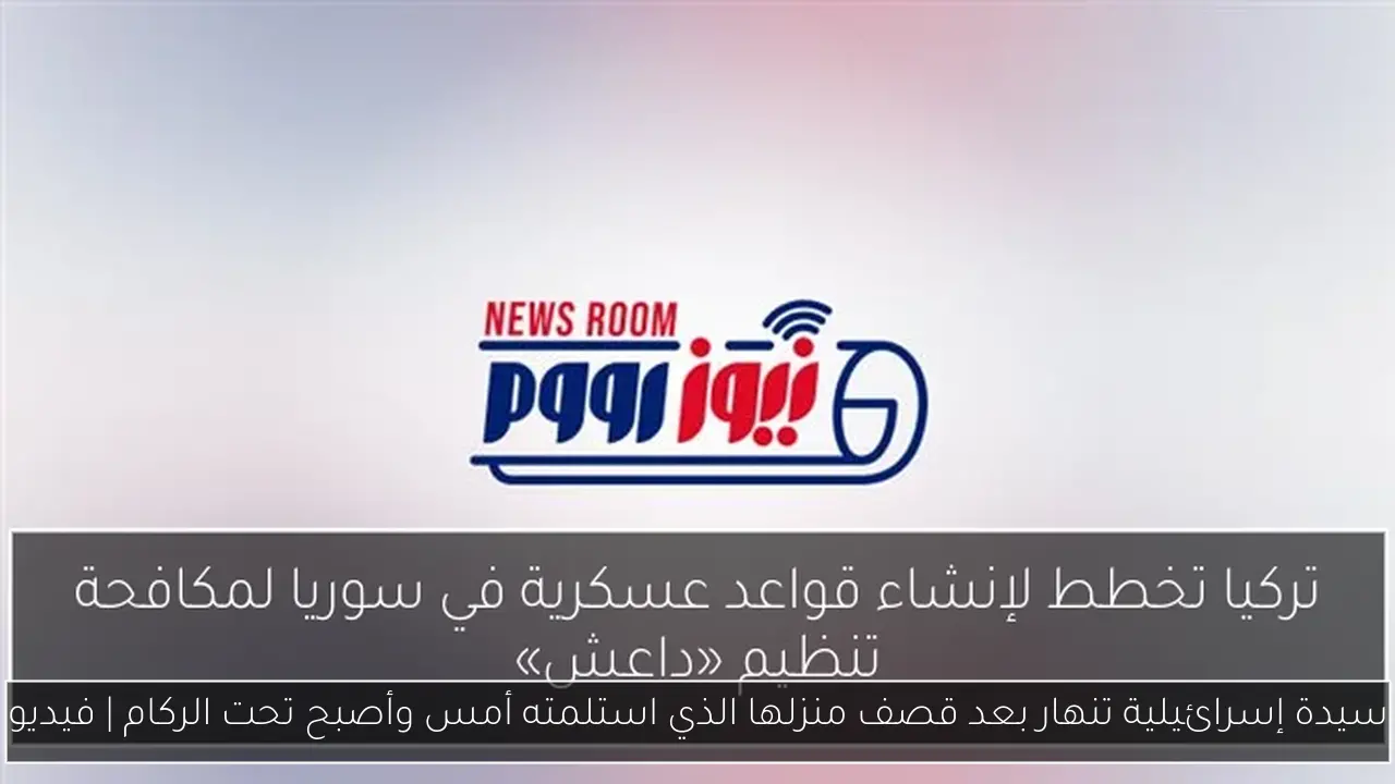 سيدة إسرائيلية تنهار بعد قصف منزلها الذي استلمته أمس وأصبح تحت الركام | فيديو