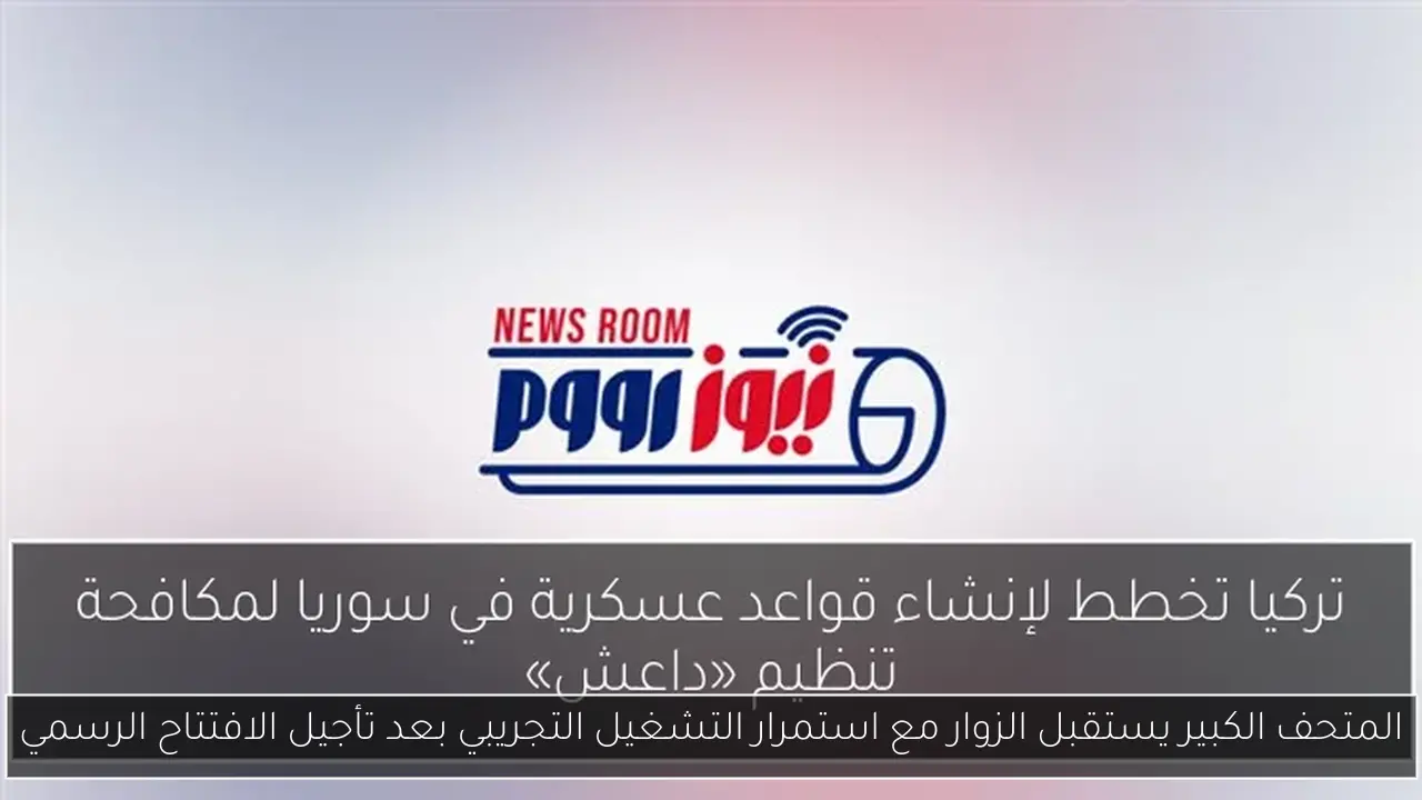 المتحف الكبير يستقبل الزوار مع استمرار التشغيل التجريبي بعد تأجيل الافتتاح الرسمي