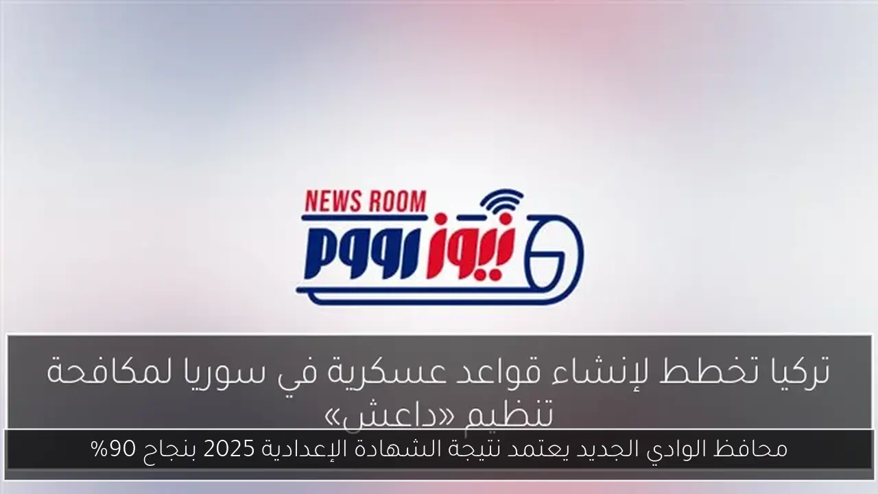 محافظ الوادي الجديد يعتمد نتيجة الشهادة الإعدادية 2025 بنجاح 90%